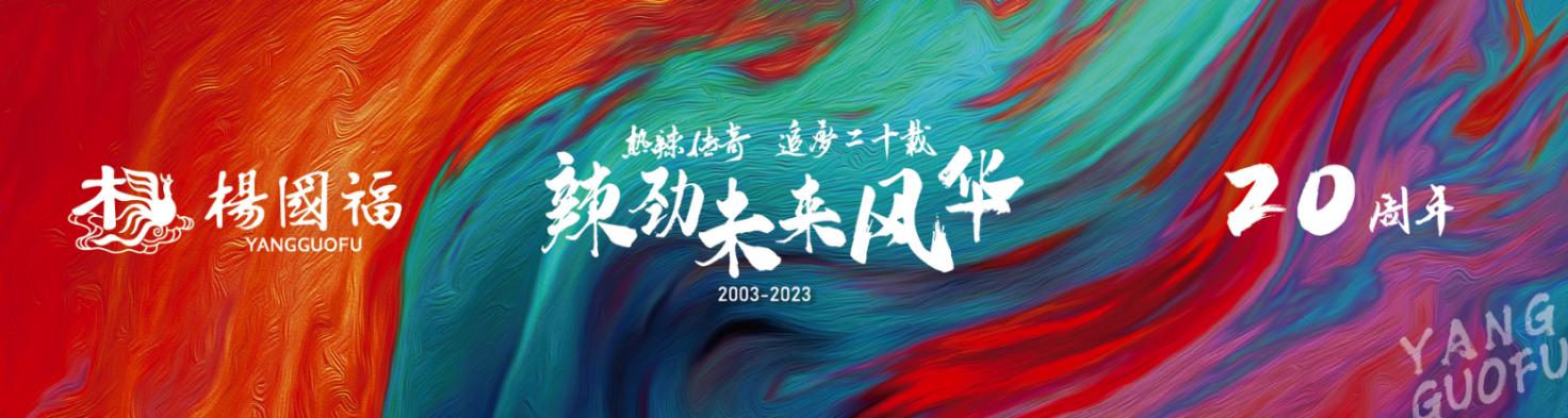 杨国福集团二十周年庆典， 回顾匠心历程，展望闪耀未来