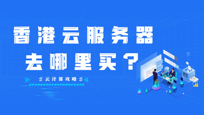 2024年香港云服务器推荐：7款便宜好用的香港vps云服务器